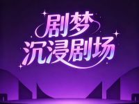 剧梦沉浸剧场