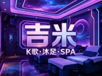 吉米K歌沐足·SPA(大江东店)