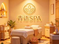 青语SPA