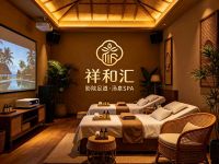 祥和汇影院足道·汤泉SPA