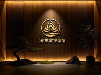 足泰推拿按摩馆