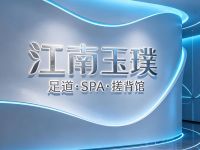 江南玉璞·足道·SPA·搓背馆(东站店)