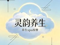 灵韵养生 