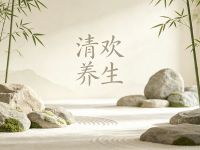 清欢·养生