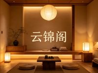 云锦阁·SPA