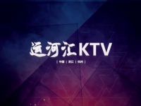运河汇KTV