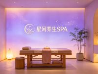 星河养生SPA