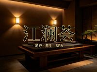江澜荟主题SPA