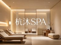 杭沐SPA(塘栖店)