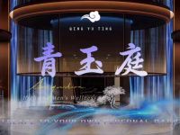 青玉庭养生