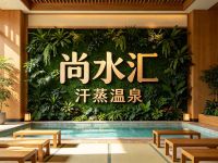 尚水汇汗蒸温泉