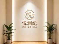 悦澜纪汤泉足道·SPA(临平店)
