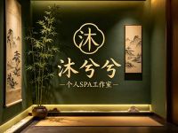 沐兮兮SPA