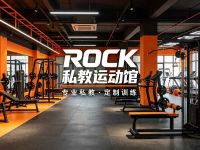 ROCK私教运动馆(赛银国际店)