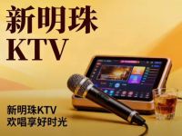 新明珠KTV