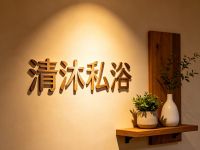 清沐私浴