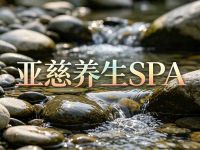 亚慈养生SPA(文二路店)
