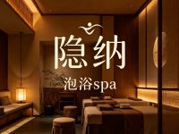 隐纳泡浴spa(天健店) 