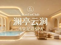 LianTinClub澜亭云涧汤泉足道SPA(萧山银泰店)
