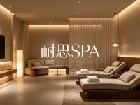 耐思SPA