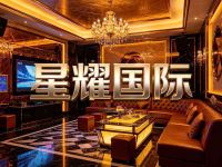 星耀国际KTV(上城区店)