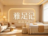 雅足记·丽晶·足道