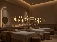 茜茜养生spa