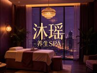 沐瑶养生SPA