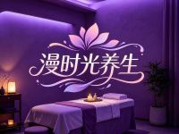 漫时光养生