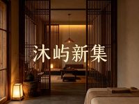 沐屿新集(杭州店)