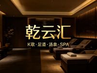乾云汇·K歌足道·汤泉(下沙店)