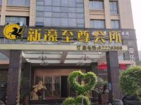 新濠至尊会所