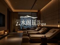云水阁瑶浴