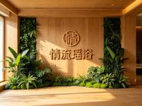 情流瑶浴(上沙路店)