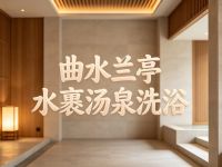 曲水兰亭(杭州城东店)