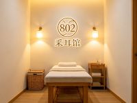 802采耳馆