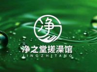 净之堂搓背馆