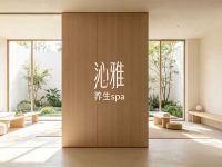 沁雅养生spa