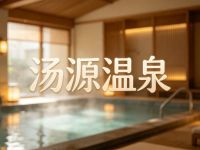 汤源温泉