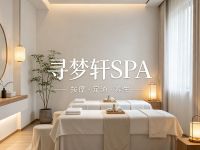 寻梦轩SPA