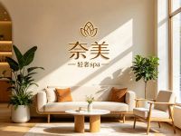 奈美轻奢spa