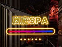 岚庭SPA