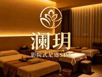 澜玥·影院式足道SPA