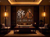 舒心足道·SPA·养生