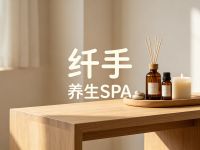 纤手·养生SPA