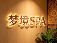 梦境SPA(丁兰街店)