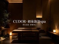 CUDOR·初朵泡浴spa