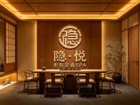 隐·悦影院足道SPA(滨江店)