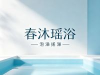 春沐瑶浴·泡澡搓澡