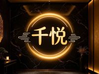 千悦